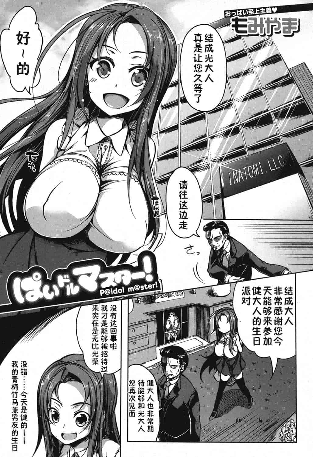 汉化版-【鬼畜王汉化组】[もみやま] ぱいドルマスター！_第1集